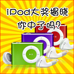 看小冊子，贏蘋果MP3