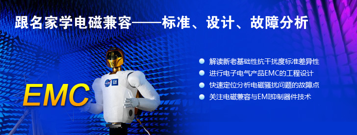 跟名家學電磁兼容——標準、設計、故障分析