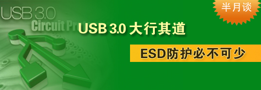 USB 3.0大行其道，ESD防護必不可少