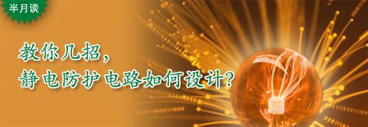 教你幾招，靜電防護(hù)電路如何設(shè)計？