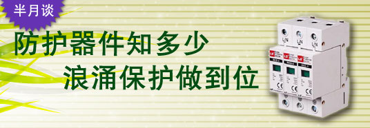 防護器件知多少，浪涌保護做到位！