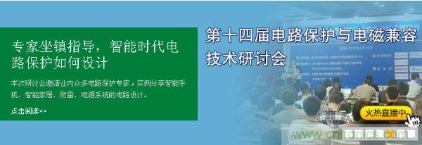 如何設(shè)計(jì)智能時(shí)代電子產(chǎn)品電路保護(hù)-原文地址：http://www.coahr.cn/cp-art/80020904