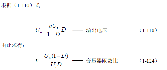 反激式變壓器開關電源電路參數(shù)計算——陶顯芳老師談開關電源原理與設計