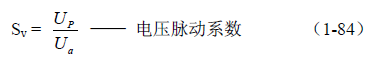 反激式變壓器開關電源電路參數(shù)計算——陶顯芳老師談開關電源原理與設計