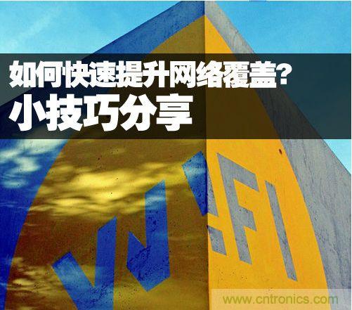 教你提升家庭的網(wǎng)絡(luò)覆蓋，讓W(xué)iFi無處不在