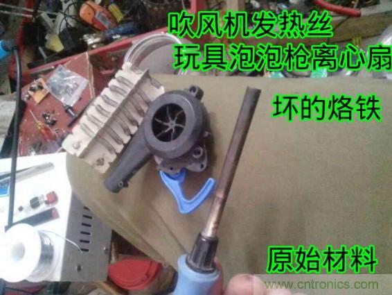 利用廢品制作熱風槍！