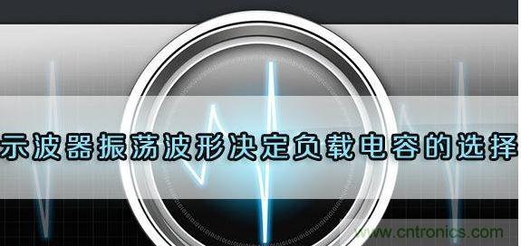 對開關(guān)電源設計中的負載電容進行選擇