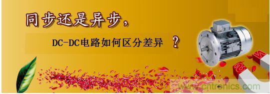 同步還是非同步，DC-DC電路如何區(qū)分差異？