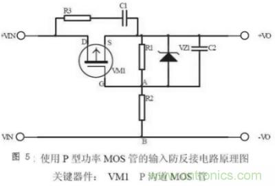 兩種防反接保護(hù)電路，選你所需