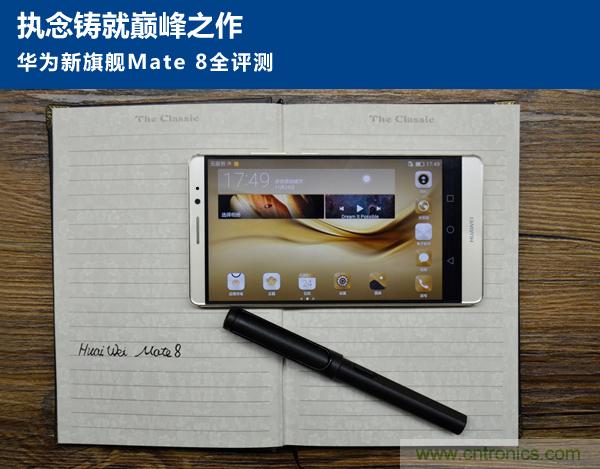 新旗艦Mate 8全評測：橫空出世！能否延續(xù)一機難求？