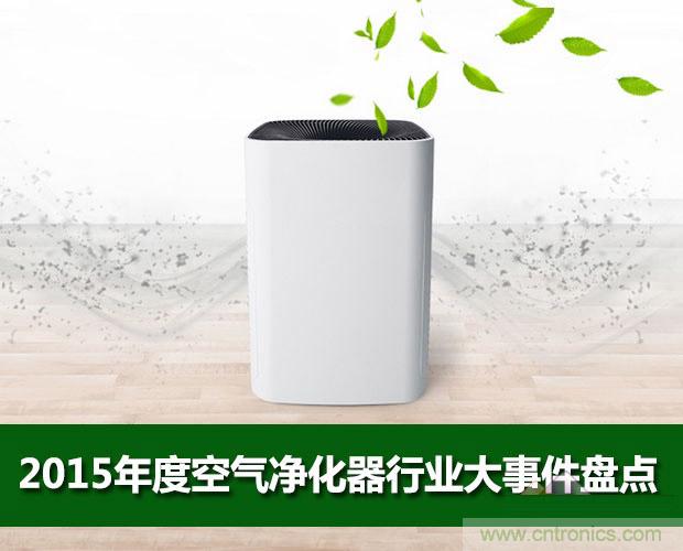 2015年度空氣凈化器行業(yè)，你不可不知的十大大事件盤(pán)點(diǎn)