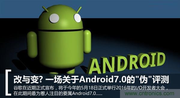 改與變？一場關于Android 7.0的“偽”評測