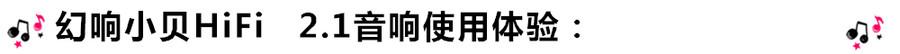 創(chuàng)意無限，品味好聲音！幻響小貝HIFI 2.1震撼來襲