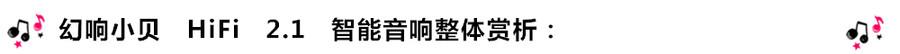 創(chuàng)意無限，品味好聲音！幻響小貝HIFI 2.1震撼來襲