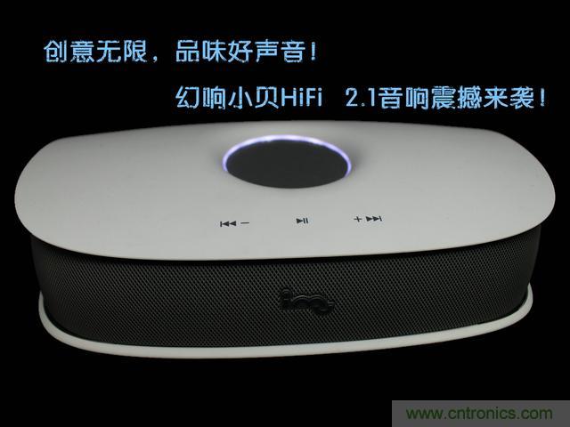 創(chuàng)意無限，品味好聲音！幻響小貝HIFI 2.1震撼來襲