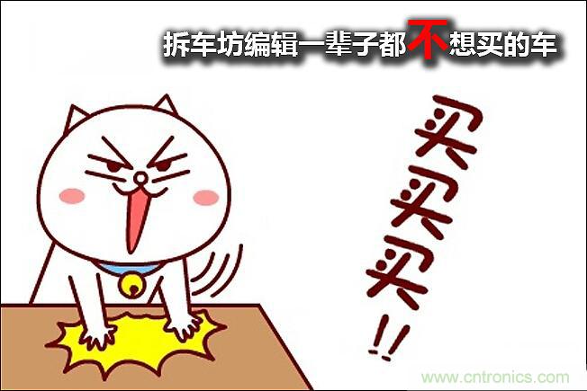 不能說的秘密，拆車坊編輯一輩子都不想買的車