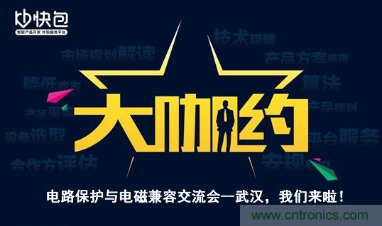 “大咖約”電路保護與電磁兼容技術交流會——武漢，我們來啦！