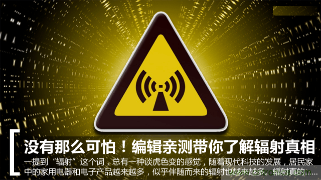 編輯親測(cè)帶你了解輻射真相，讓你不再談“輻”色變
