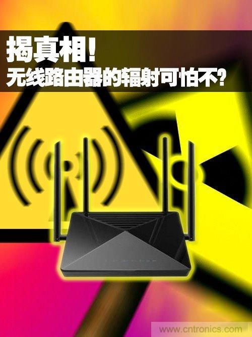 揭真相！無(wú)線路由器的輻射到底可怕嗎？
