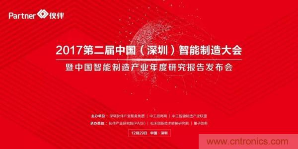 大咖云集！第二屆中國（深圳）智能制造產業(yè)大會順利召開