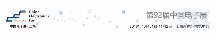 我愛方案網(wǎng)攜帶100個工業(yè)物聯(lián)網(wǎng)方案參展中國電子展，助力中小企業(yè)創(chuàng)新！