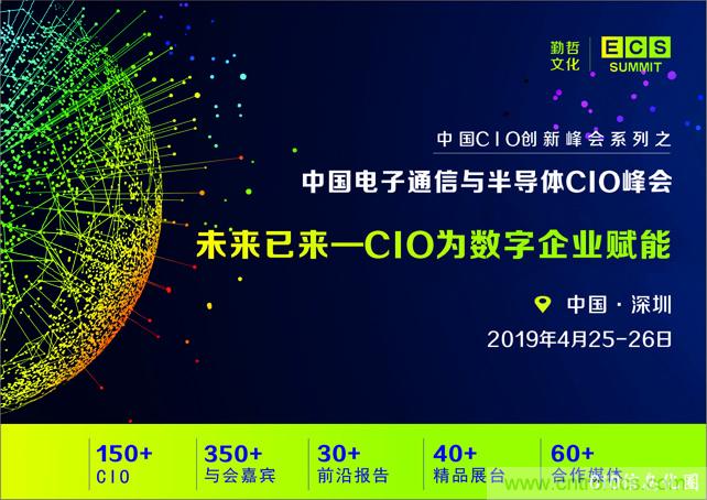 聚焦技術(shù)提升 引領(lǐng)數(shù)字轉(zhuǎn)型， ECS 2019中國電子通信與半導(dǎo)體CIO峰會盛大啟航！