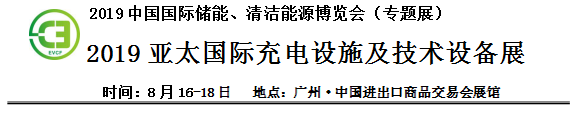 2019中國(guó)國(guó)際儲(chǔ)能、清潔能源博覽會(huì)邀請(qǐng)函