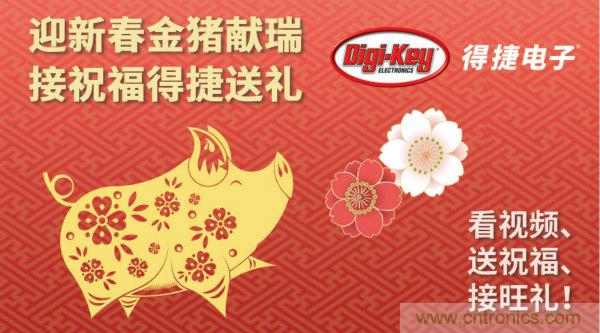Digi-Key 衷心祝愿大家新年財源滾滾、事業(yè)興旺、闔家幸福！