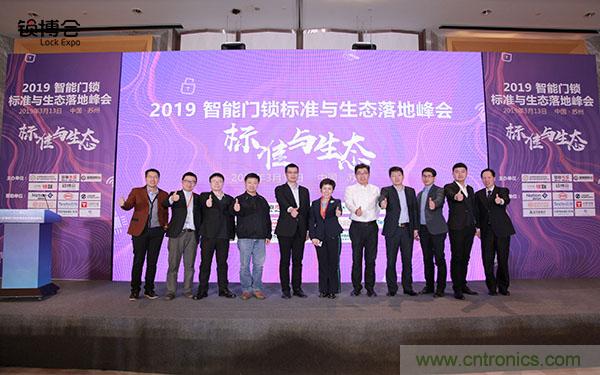 共話智能門鎖行業(yè)發(fā)展新趨勢(shì)，2019 智能門鎖標(biāo)準(zhǔn)與生態(tài)落地峰會(huì)順利召開(kāi)
