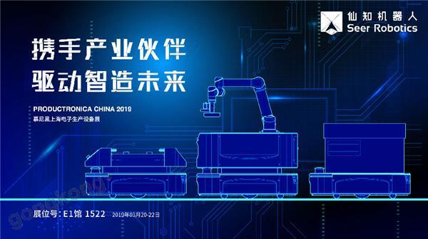 2019慕尼黑上海電子生產(chǎn)設備展，仙知機器人賦能電子制造物流智能化！