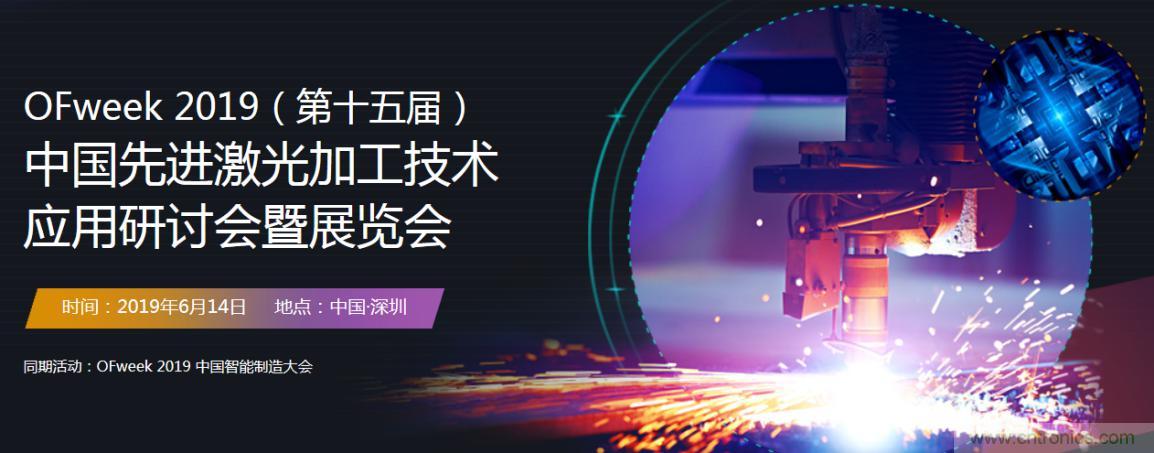 6月，有一場(chǎng)激光加工技術(shù)研討會(huì)給您發(fā)送了邀請(qǐng)！