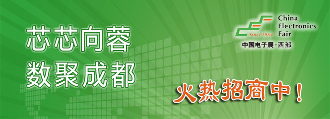 重磅來(lái)襲！—2019中國(guó)（成都）電子信息博覽會(huì)即將開(kāi)幕！
