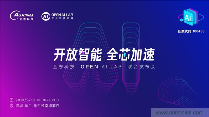 攜手共進(jìn)，合作共贏(yíng)--全志科技&OPEN AI LAB聯(lián)合發(fā)布會(huì)圓滿(mǎn)舉行！