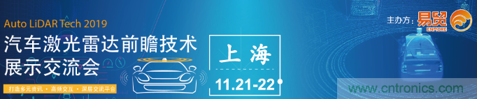 國內(nèi)外激光雷達(dá)大佬都來了，2019汽車激光雷達(dá)技術(shù)交流會(huì)重磅議題嘉賓搶先看！