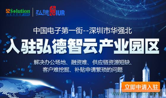 中國電子第一街創(chuàng)新基地！弘德智云聯(lián)合我愛方案網(wǎng)推出產(chǎn)業(yè)園區(qū)入駐服務(wù)?