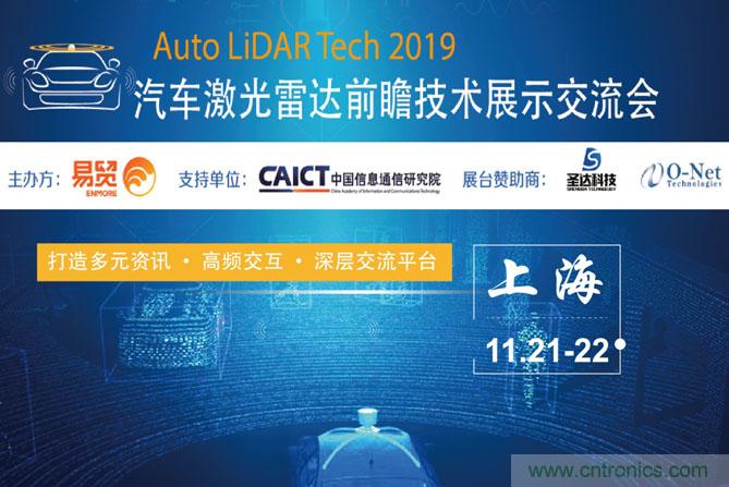 2019汽車激光雷達(dá)前瞻技術(shù)展示交流會(huì)圓滿落幕！ 激光雷達(dá)前景可期！