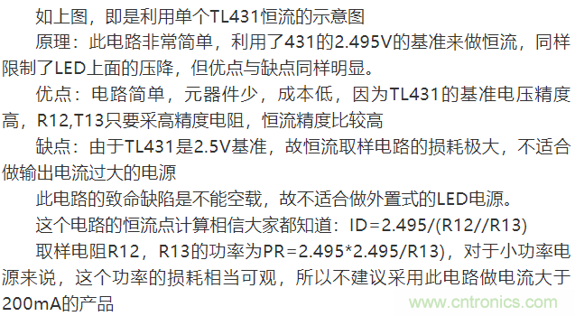 LED驅(qū)動(dòng)電源：3個(gè)電路巧妙利用TL431來恒流！