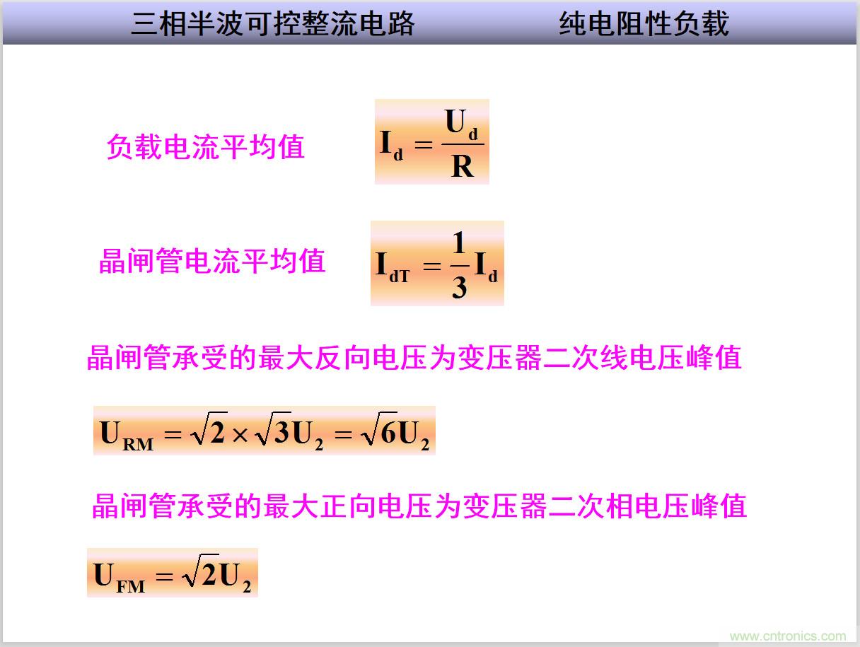 圖文講解三相整流電路的原理及計(jì)算，工程師們表示秒懂！