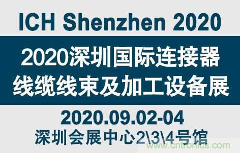“疫”過天晴后 萬物復(fù)蘇 2020深圳連接器線束展會如約而至！