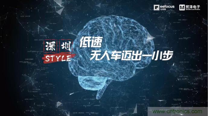 貿澤贊助推出《深圳Style》第二期，且看無人車廠商獨辟蹊徑