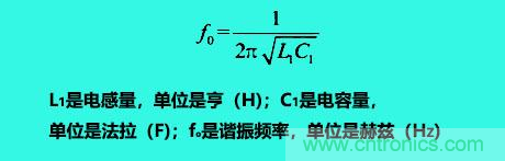 LC諧振電路你知道多少？