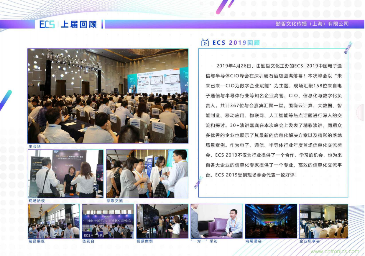 ECS 2020|第二屆中國電子通信與半導(dǎo)體CIO峰會(huì)正式啟動(dòng)！