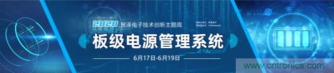 挑戰(zhàn)電源設計，貿澤技術創(chuàng)新主題周第二期開播
