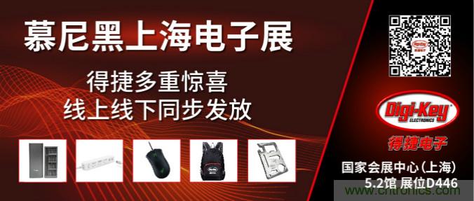 2020慕尼黑上海電子展，Digi-Key將在現(xiàn)場和線上同時參展