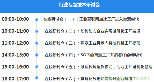 OFweek2020智慧工廠在線展隆重來(lái)襲！