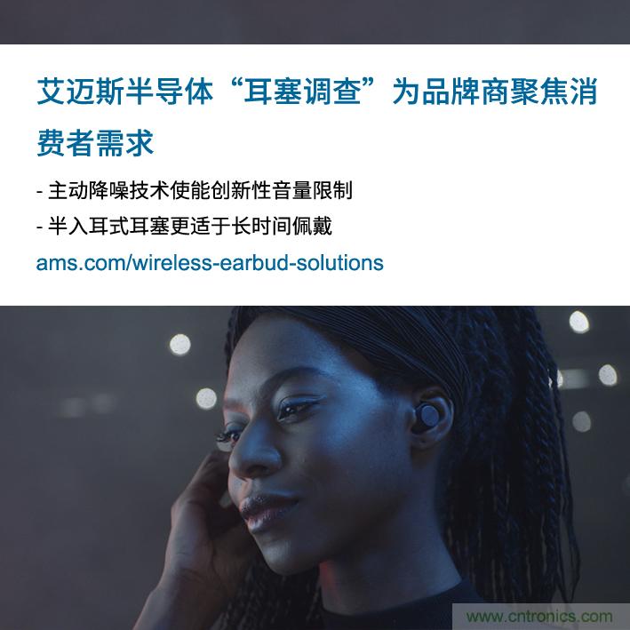 艾邁斯公布2000多名耳塞消費(fèi)者的市場(chǎng)調(diào)查結(jié)果，為品牌商聚焦消費(fèi)者需求
