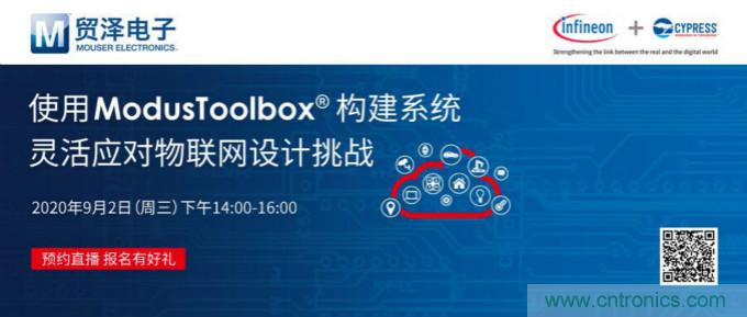 貿(mào)澤聯(lián)合Cypress直播，用ModusToolbox讓IoT設(shè)計更簡單