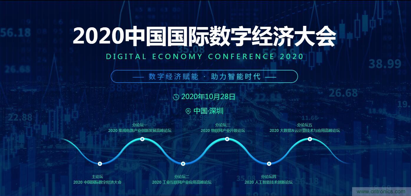 數(shù)字經(jīng)濟快速崛起，2020中國國際數(shù)字經(jīng)濟大會乘風而來！