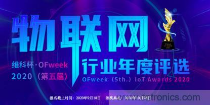 投票開(kāi)始啦！“‘維科杯’2020（第五屆）中國(guó)物聯(lián)網(wǎng)行業(yè)年度評(píng)選”大獎(jiǎng)將花落誰(shuí)家？