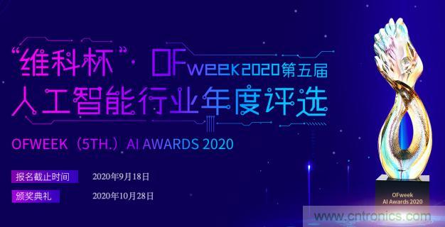 投票開(kāi)始啦！“‘維科杯’2020（第五屆）中國(guó)人工智能行業(yè)年度評(píng)選”需要您的一票！